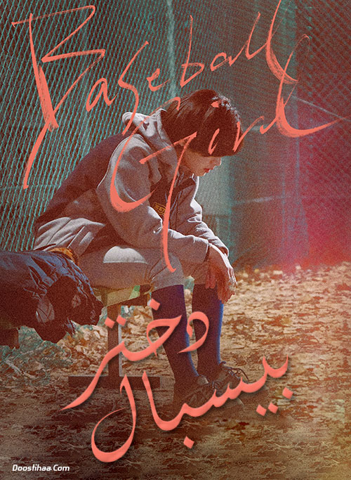دانلود فیلم دختر بیسبال Baseball Girl 2019 دانلود فیلم دختر بیسبال Baseball Girl 2019