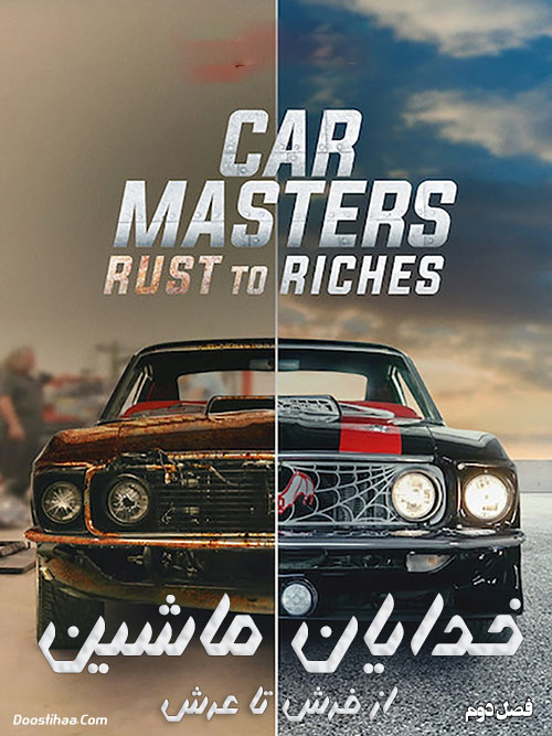 فصل دوم مستند خدایان ماشین Car Masters: Rust to Riches 2020