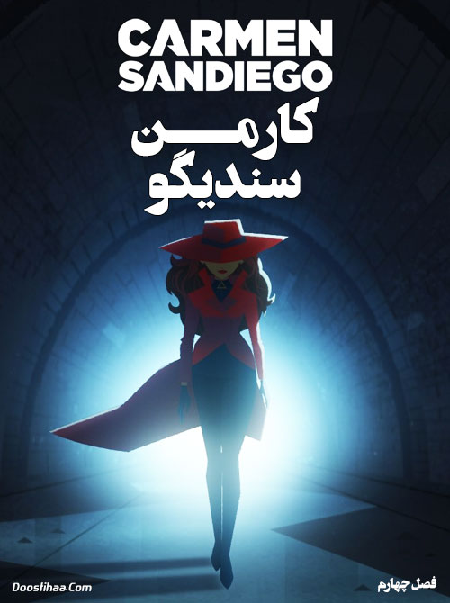 دانلود فصل چهارم کارتون کارمن سندیگو Carmen Sandiego 2021