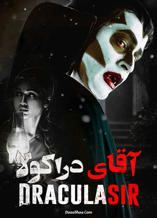 دانلود فیلم هندی آقای دراکولا دوبله فارسی Dracula Sir 2020