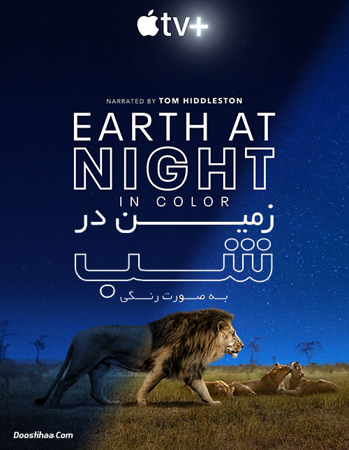 مستند زمین در شب به صورت رنگی Earth at Night in Color 2020