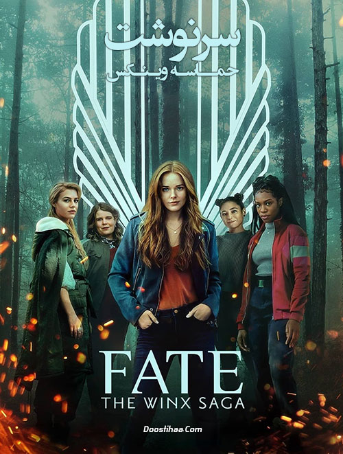 تقدیر: حماسه وینکس Fate: The Winx Saga 2021-2022 دانلود سریال سرنوشت: حماسه وینکس Fate: The Winx Saga 2021