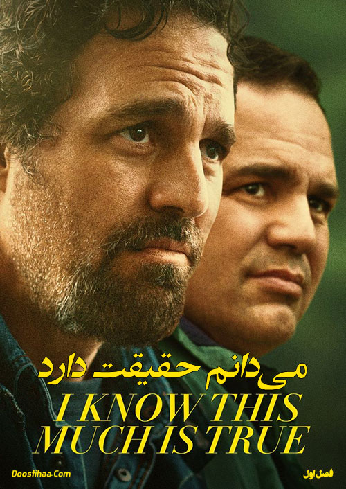 دانلود سریال می دانم حقیقت دارد I Know This Much Is True 2020 دانلود سریال می دانم حقیقت دارد I Know This Much Is True 2020