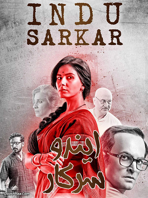 دانلود فیلم هندی ایندو سرکار Indu Sarkar 2017 دانلود فیلم هندی ایندو سرکار Indu Sarkar 2017