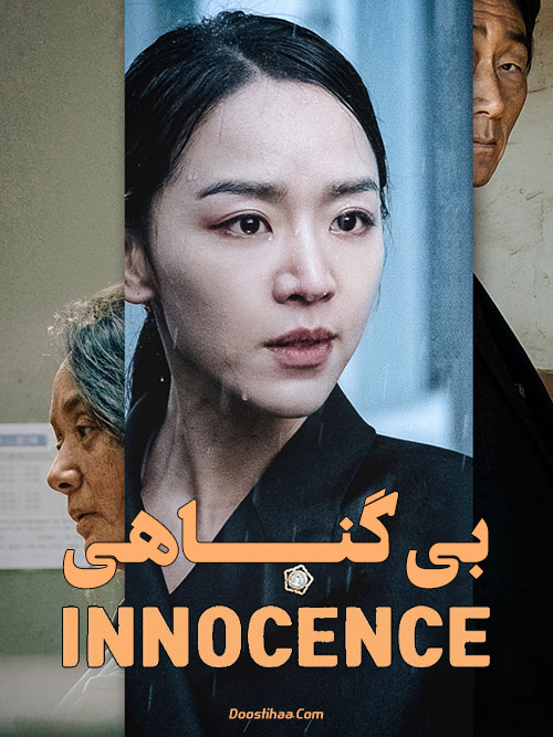 دانلود فیلم بی گناهی دوبله فارسی Innocence 2020 دانلود فیلم بی گناهی Innocence 2020