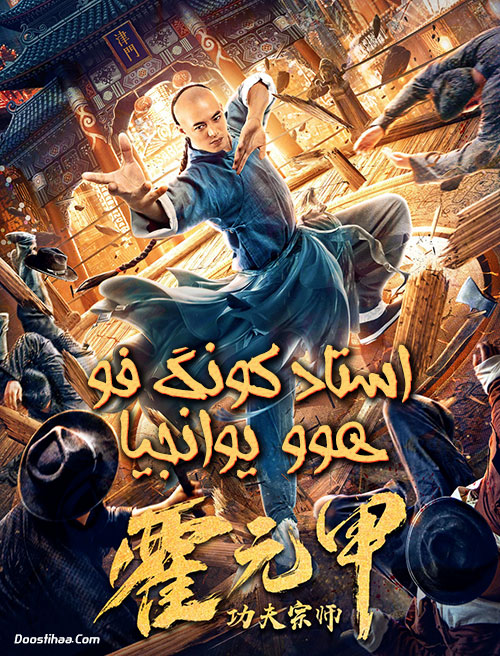 دانلود فیلم Kung Fu Master Huo Yuanjia 2020 دانلود فیلم Kung Fu Master Huo Yuanjia 2020