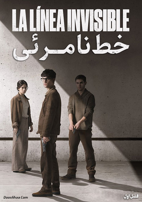 دانلود سریال خط نامرئی La Linea Invisible 2020 دانلود فصل اول سریال خط نامرئی La Linea Invisible 2020