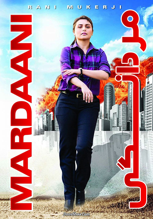 دانلود فیلم مردانگی ۱ با دوبله فارسی Mardaani 2014 دانلود فیلم مردانگی ۱ با دوبله فارسی Mardaani 2014