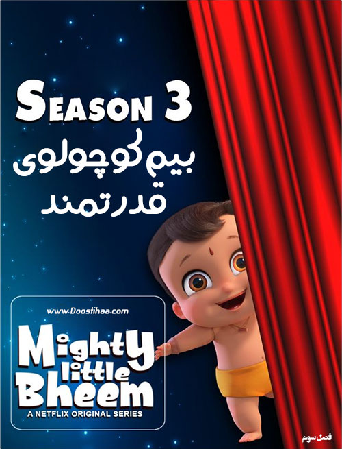 دانلود فصل سوم انیمیشن بیم کوچولوی قدرتمند Mighty Little Bheem 2020 دانلود فصل سوم انیمیشن بیم کوچولوی قدرتمند Mighty Little Bheem 2020