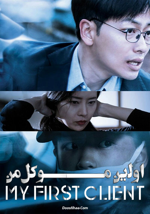 دانلود فیلم اولین موکل من My First Client 2019 دانلود فیلم اولین موکل من My First Client 2019