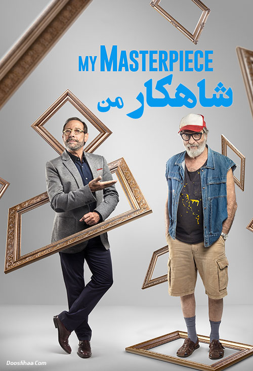 دانلود فیلم شاهکار من My Masterpiece 2018 دانلود فیلم شاهکار من My Masterpiece 2018