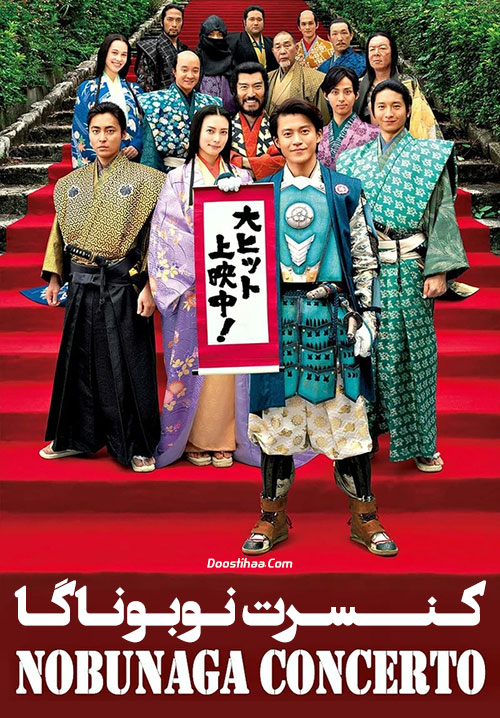 دانلود فیلم کنسرت نوبوناگا Nobunaga Concerto 2016 دانلود فیلم کنسرت نوبوناگا Nobunaga Concerto 2016