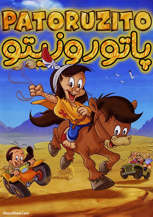 دانلود کارتون پاتوروزیتو با دوبله فارسی Patoruzito 2004