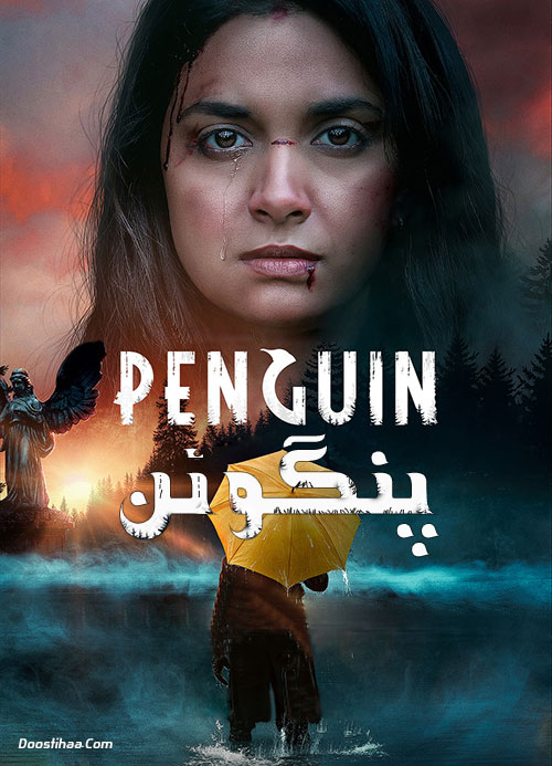 دانلود فیلم پنگوئن با دوبله فارسی Penguin 2020 دانلود فیلم پنگوئن با دوبله فارسی Penguin 2020