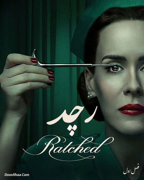دانلود فصل اول سریال رچد Ratched 2020 دانلود فصل اول سریال رچد Ratched 2020