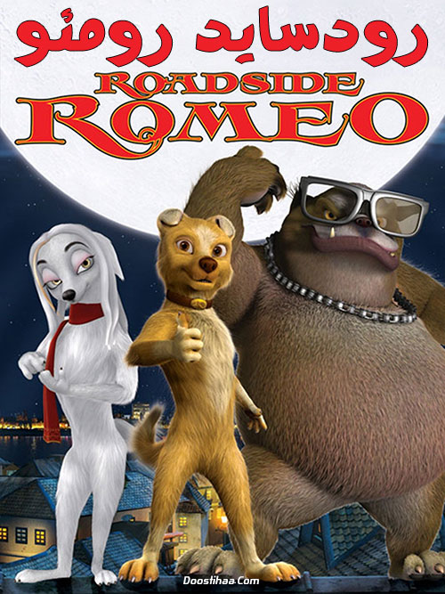 دانلود کارتون رودساید رومئو Roadside Romeo 2008