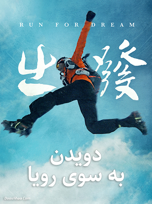 دانلود مستند دویدن به سوی رویا Run for Dream 2019