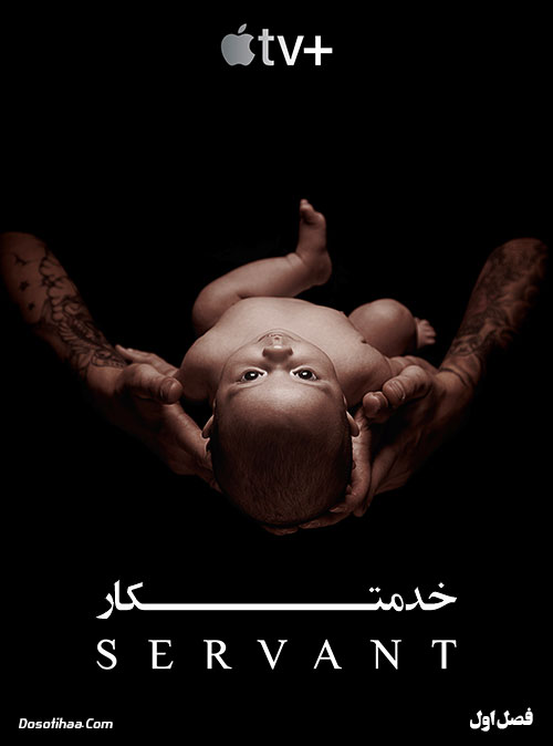 دانلود فصل اول سریال خدمتکار Servant 2019 فصل اول سریال خدمتکار با زیرنویس فارسی Servant 2019