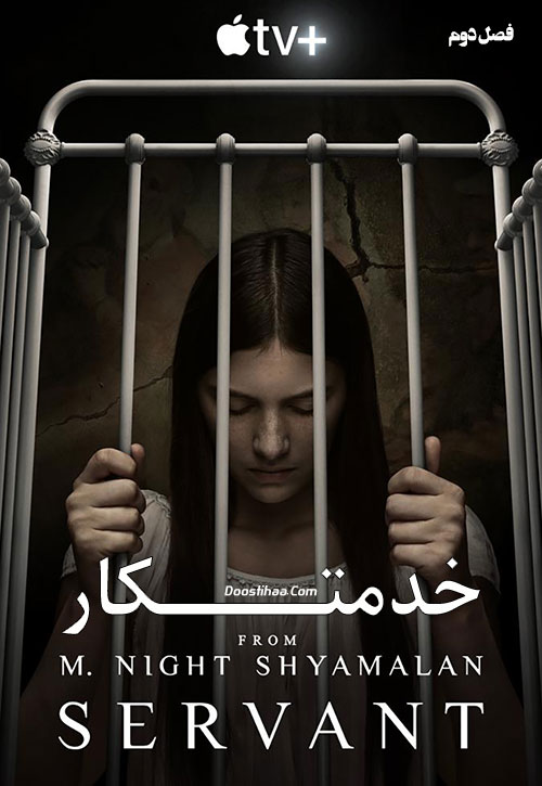دانلود فصل دوم سریال خدمتکار Servant 2021