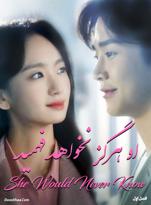 دانلود سریال او هرگز نخواهد فهمید She Would Never Know 2021 دانلود سریال او هرگز نخواهد فهمید She Would Never Know 2021