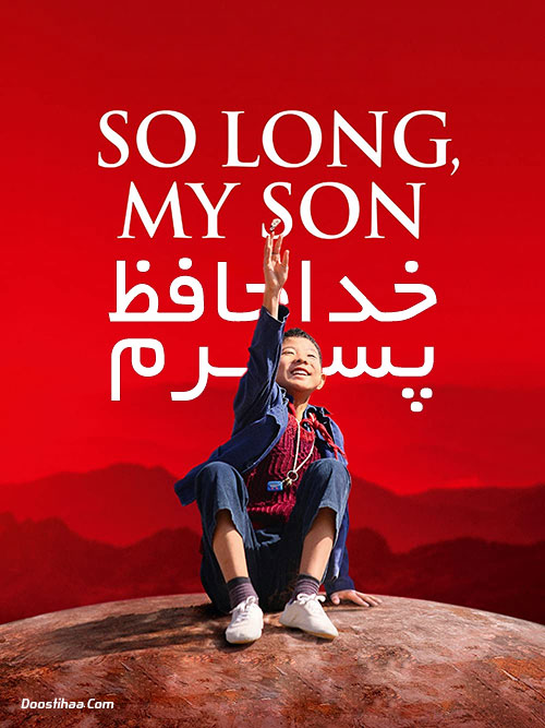 دانلود فیلم خداحافظ پسرم So Long, My Son 2019 دانلود فیلم خداحافظ پسرم So Long, My Son 2019