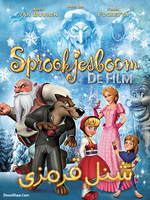 دانلود کارتون شنل قرمزی دوبله فارسی Sprookjesboom de Film 2012