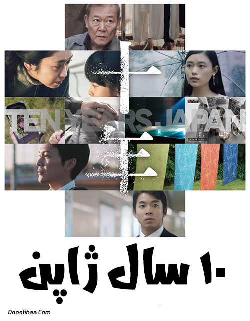 دانلود فیلم ده سال ژاپن Ten Years Japan 2018
