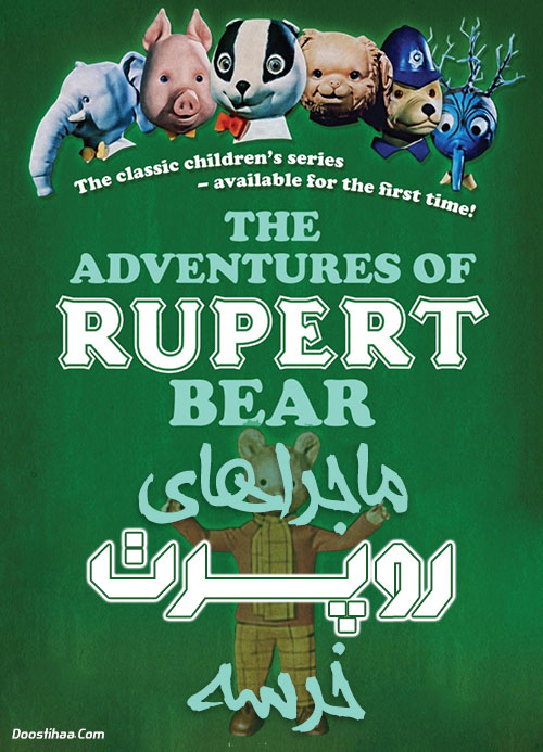 دانلود انیمیشن The Adventures of Rupert Bear 1970 دانلود انیمیشن The Adventures of Rupert Bear 1970