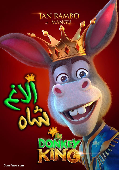دانلود انیمیشن الاغ شاه The Donkey King 2018 دانلود انیمیشن الاغ شاه The Donkey King 2018
