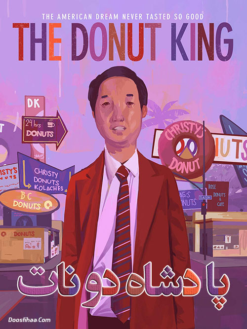 دانلود مستند پادشاه دونات The Donut King 2020 دانلود مستند پادشاه دونات The Donut King 2020