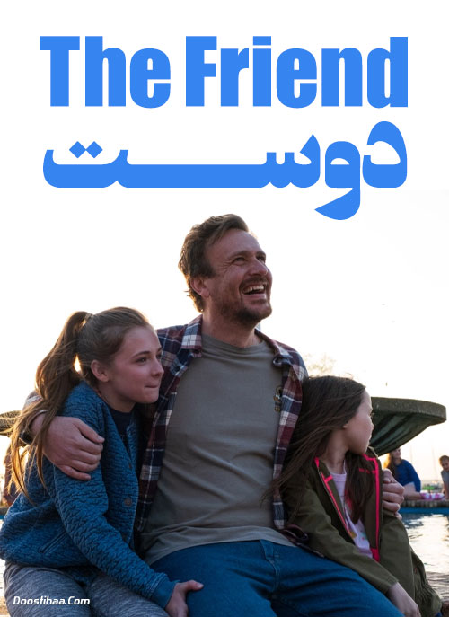 دانلود فیلم دوست با دوبله فارسی The Friend 2019 دانلود فیلم دوست The Friend 2019