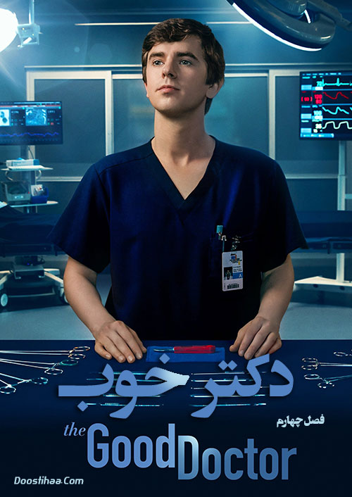 دانلود فصل چهارم سریال دکتر خوب The Good Doctor 2020 دانلود فصل چهارم سریال دکتر خوب با دوبله فارسی The Good Doctor 2020