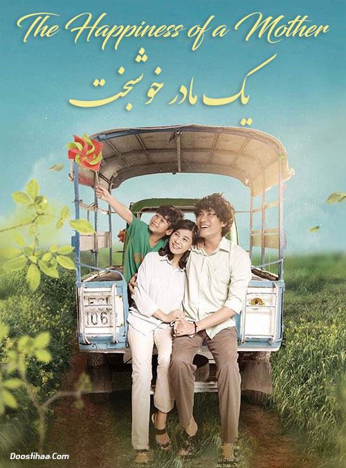 دانلود فیلم یک مادر خوشبخت The Happiness of a Mother 2019 دانلود فیلم یک مادر خوشبخت The Happiness of a Mother 2019