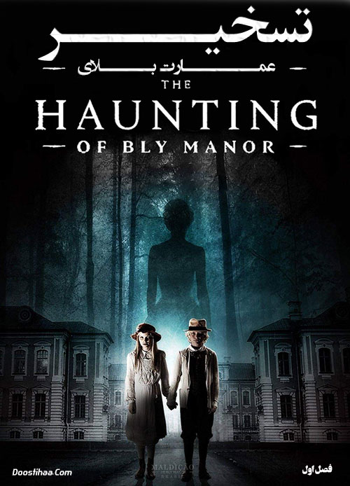 دانلود سریال تسخیر عمارت بلای The Haunting of Bly Manor 2020 دانلود سریال تسخیر عمارت بلای The Haunting of Bly Manor 2020