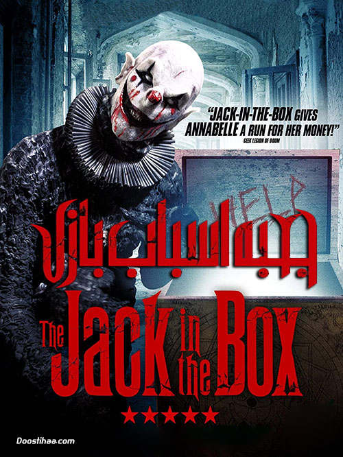 دانلود فیلم جعبه اسباب بازی The Jack in the Box 2019 دانلود فیلم جعبه اسباب بازی The Jack in the Box 2019