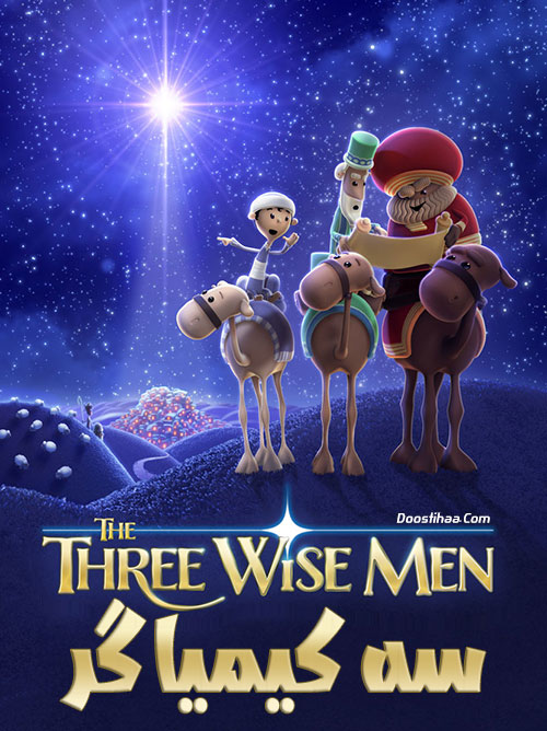 دانلود انیمیشن سه کیمیاگر دوبله فارسی The Three Wise Men 2020