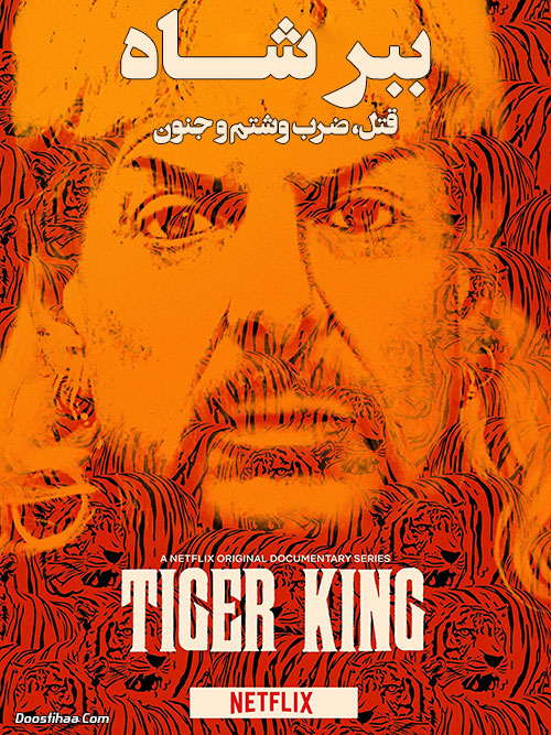 ببر شاه: قتل، ضرب وشتم و جنون Tiger King: Murder Mayhem and Madness 2020