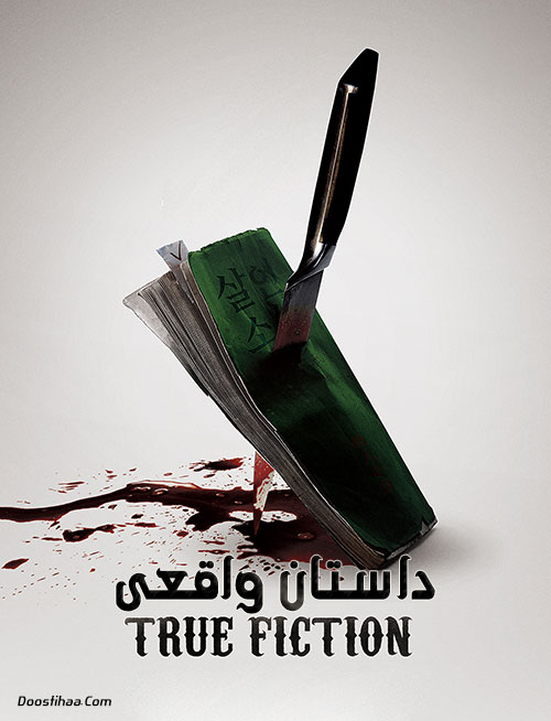 دانلود فیلم داستان واقعی True Fiction 2018 دانلود فیلم داستان واقعی True Fiction 2018