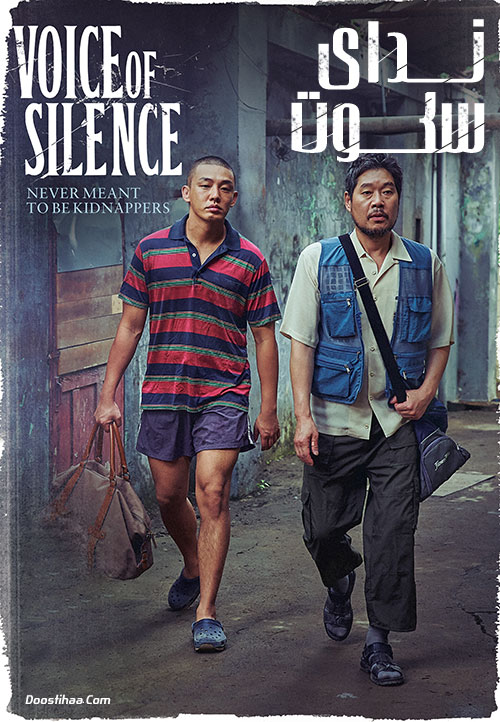 دانلود فیلم ندای سکوت دوبله فارسی Voice of Silence 2020
