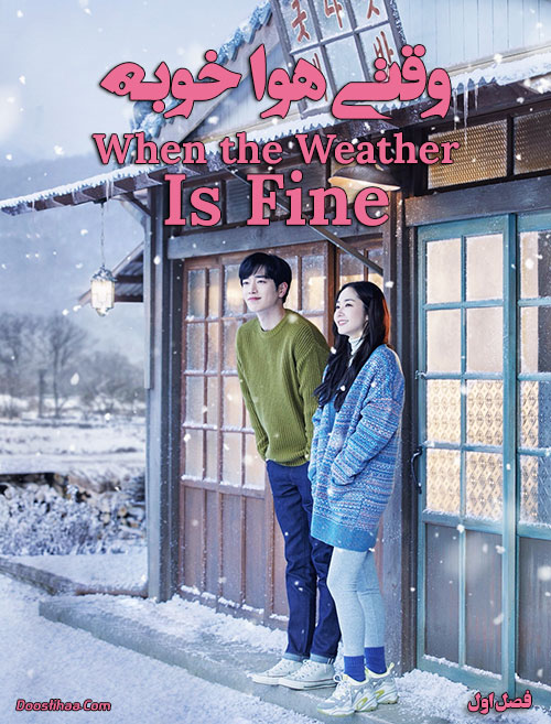 دانلود سریال وقتی هوا خوبه When the Weather Is Fine 2020 دانلود سریال وقتی هوا خوبه When the Weather Is Fine 2020