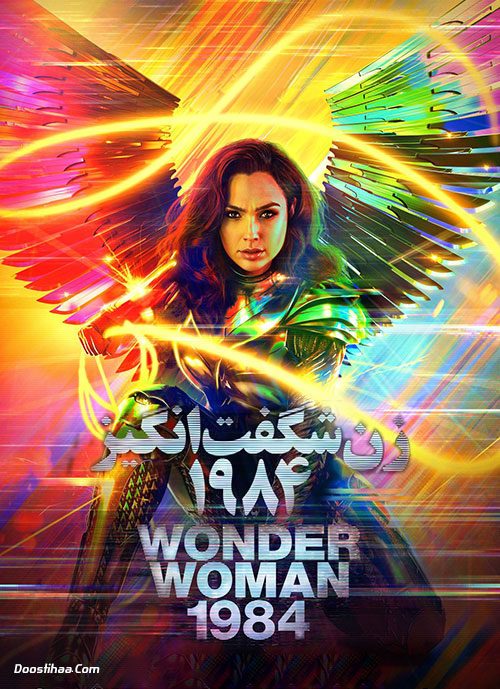 دانلود فیلم زن شگفت انگیز Wonder Woman 1984 2020 دانلود فیلم زن شگفت انگیز ۱۹۸۴ دوبله فارسی Wonder Woman 1984 2020