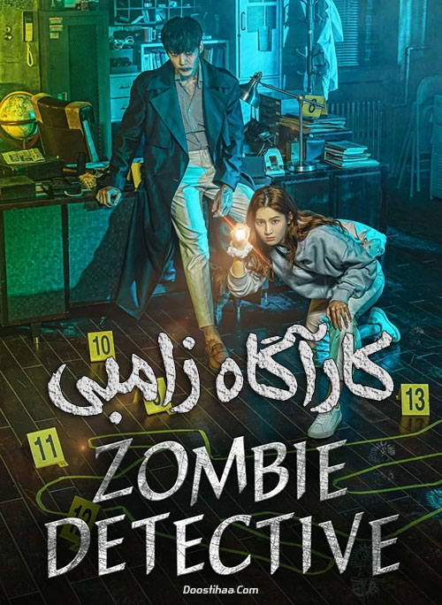دانلود سریال کارآگاه زامبی Zombie Detective 2020