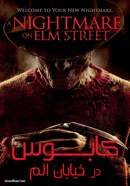 دانلود فیلم کابوس در خیابان الم A Nightmare on Elm Street 2010 دانلود فیلم کابوس در خیابان الم A Nightmare on Elm Street 2010