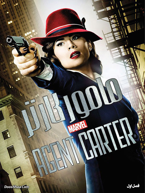 دانلود فصل اول سریال مامور کارتر Agent Carter 2015 دانلود فصل اول سریال مامور کارتر Agent Carter 2015