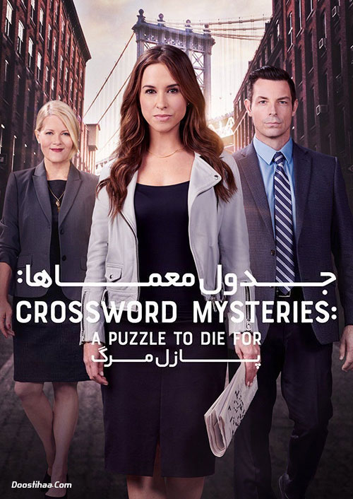 دانلود فیلم جدول معماها Crossword Mysteries 2019 دانلود فیلم جدول معماها: پازل مرگ Crossword Mysteries: A Puzzle to Die For 2019