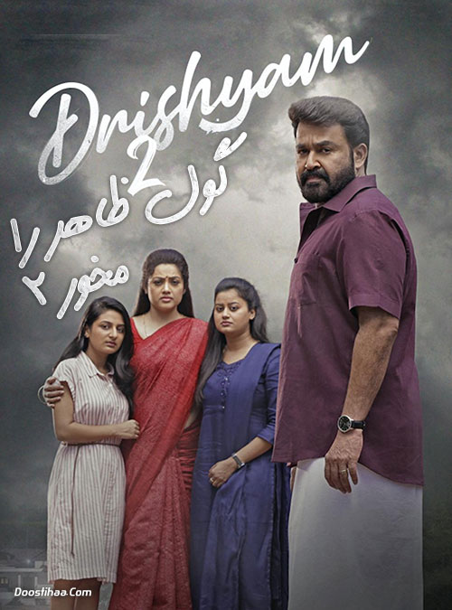 دانلود فیلم گول ظاهر را مخور ۲ Drishyam 2 (2021) دانلود فیلم گول ظاهر را مخور ۲ زیرنویس فارسی Drishyam 2 2021