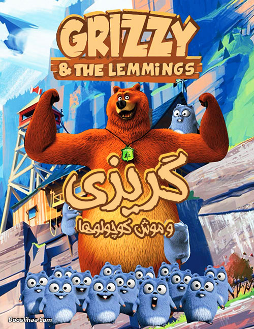 دانلود انیمیشن Grizzy and the Lemmings 2017-2018 دانلود انیمیشن گریزی و موش کوچولوها Grizzy and the Lemmings
