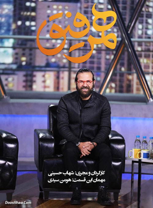 دانلود قسمت هفدهم همرفیق با حضور هومن سیدی دانلود قسمت هفدهم همرفیق با حضور هومن سیدی