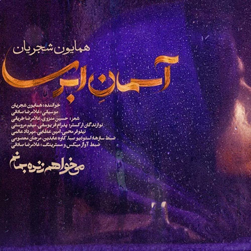 آهنگ تیتراژ سریال می&zwnj;خواهم زنده بمانم با صدای همایون شجریان