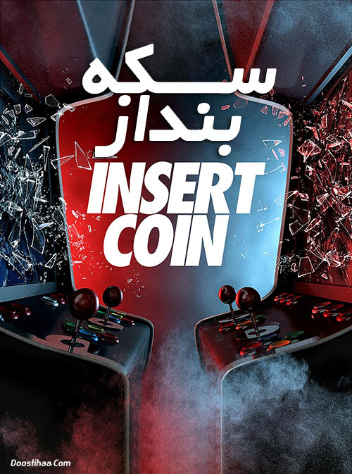 دانلود مستند سکه بنداز Insert Coin 2020